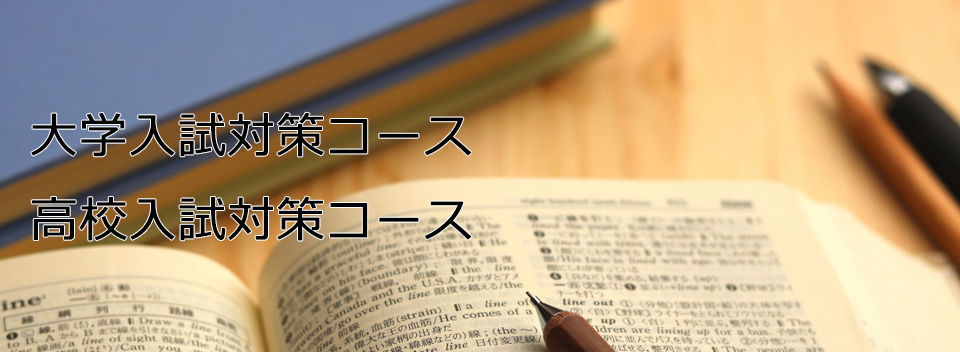 大学入試対策コース、高校入試対策コース